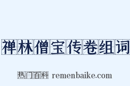 禅林僧宝传卷组词是什么意思的图片